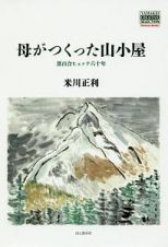 母がつくった山小屋