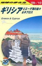 地球の歩き方　ギリシアとエーゲ海の島々＆キプロス　２００９－２０１０