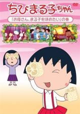 ちびまる子ちゃん『お母さん、まる子をほめたい』の巻