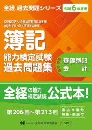 簿記能力検定試験過去問題集基礎簿記会計　令和６年度版