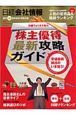 株主優待最新攻略ガイド　日経会社情報創刊