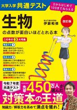 改訂版　大学入学共通テスト　生物の点数が面白いほどとれる本　０からはじめて１００までねらえる