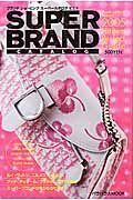 ＳＵＰＥＲ　ＢＲＡＮＤ　ＣＡＴＡＬＯＧ　２００５