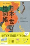 日本・世界地図帳　２０２２ー２０２３年版　ＤＵＡＬ　ＡＴＬＡＳ