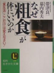 なぜ「粗食」が体にいいのか