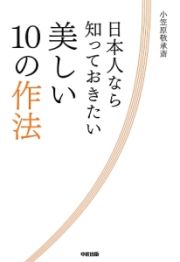 日本人なら知っておきたい美しい１０の作法