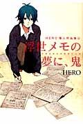 浮世メモの夢に、鬼　ＨＥＲＯ個人作品集６