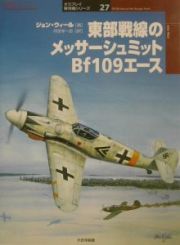 東部戦線のメッサーシュミットＢｆ　１０９エース