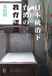 日本統治下台湾の教育認識