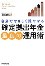 確定拠出年金最良の運用術　自分でやさしく殖やせる