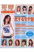 夏髪　ＳＵＭＭＥＲヘアカタログ　２００４