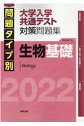 問題タイプ別大学入学共通テスト対策問題集　生物基礎　２０２２