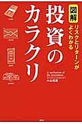 図解・投資のカラクリ