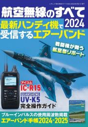 航空無線のすべて　最新ハンディ機で受信するエアーバンド　２０２４