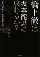 橋下徹は坂本龍馬に成れるか？