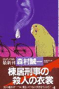 棟居刑事の殺人の衣裳