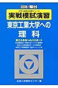 実践模試演習　東京工業大学への理科　２００８