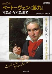 生誕２５０年ベートーヴェン《第九》すみからすみまで　演奏家が語る大いなる音楽世界遺産