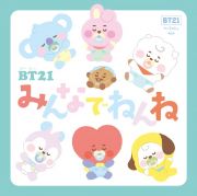 ＢＴ２１　みんなでねんね