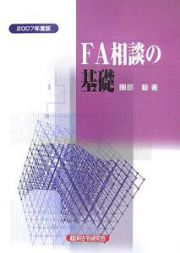 ＦＡ相談の基礎　２００７