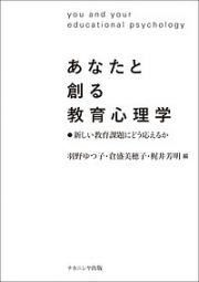 あなたと創る教育心理学