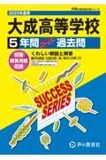 大成高等学校　２０２５年度用　５年間スーパー過去問