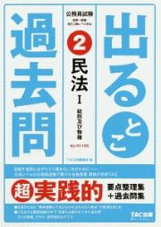 公務員試験出るとこ過去問　民法１総則及び物権　セレクト１００　過去問セレクトシリーズ