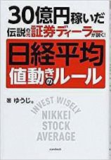 ３０億円稼いだ伝説の元証券ディーラーが説く！　日経平均　値動きのルール