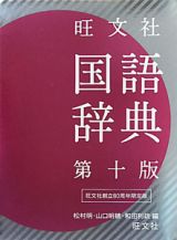 旺文社　国語辞典＜限定版・第十版＞