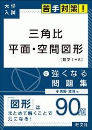 三角比・平面・空間図形［数学１＋Ａ］に強くなる問題集