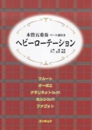 木管五重奏　パート譜付き　ヘビーローテーション　うた：ＡＫＢ４８