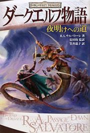 ダークエルフ物語　夜明けへの道