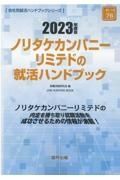 ノリタケカンパニーリミテドの就活ハンドブック　２０２３年度版