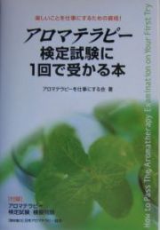 アロマテラピー検定試験に１回で受かる本