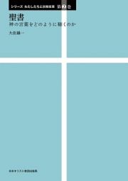 聖書　シリーズわたしたちと宗教改革２