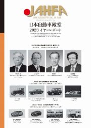 ＪＡＨＦＡ　２０２３　ＪＡＰＡＮ　ＡＵＴＯＭＯＴＩＶＥ　ＨＡＬＬ　ＯＦ　ＦＡＭＥ