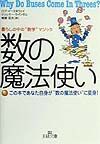 数（かず）の魔法使い