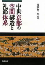 中世京都の空間構造と礼節体系