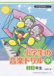 学校教科書準拠による　小学生の音楽ドリル（中）　３・４年生