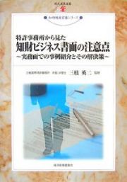 特許事務所から見た　知財ビジネス書面の注意点　知的財産実務シリーズ