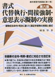 書式　代替執行・間接強制・意思表示擬制の実務〔第六版〕　建物収去命令・判決に基づく登記手続等の実務と書式