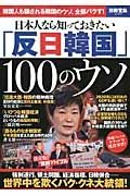 日本人なら知っておきたい「反日韓国」１００のウソ