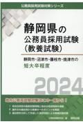 静岡市・沼津市・藤枝市・焼津市の短大卒程度　２０２４年度版