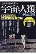 月面着陸から５０年　宇宙と人類＜最新版＞　２０１９