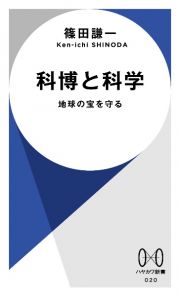 科博と科学　地球の宝を守る