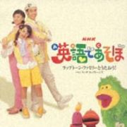 ＮＨＫ「英語であそぼ」～ラップトーンファミリーズ～ｖｏｌ．３