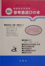 高校生のための参考書選びの本　平成１７年～１８年