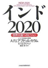 インド２０２０