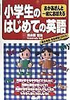 おかあさんと一緒におぼえる小学生のはじめての英語