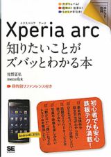 Ｘｐｅｒｉａ　ａｒｃ　知りたいことがズバッとわかる本